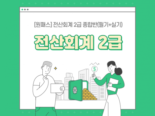 [원패스] 전산회계 2급 종합반(필기+실기)